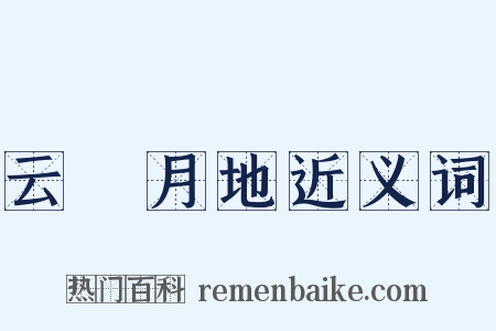 云堦月地近义词是什么意思的图片